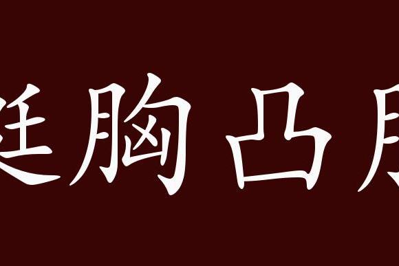 原创 挺胸凸肚的出处,释义,典故,近反义词及例句用法   成语知识