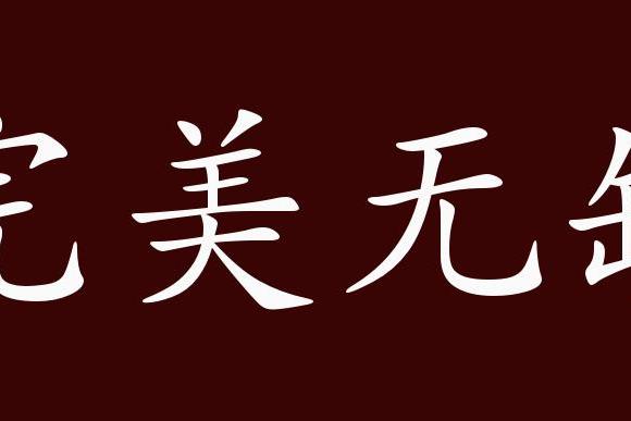 近义词有:天衣无缝,十全十美,反义词有:一无是处,一
