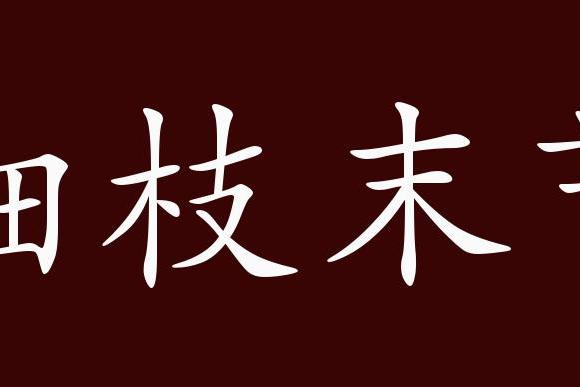 無足輕重,無關緊要,反義詞有:非同小可,舉足輕重,細枝末節是貶義成語