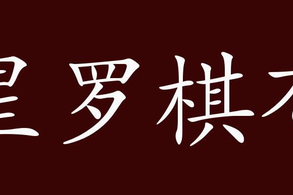 原创 星罗棋布的出处,释义,典故,近反义词及例句用法 成语知识