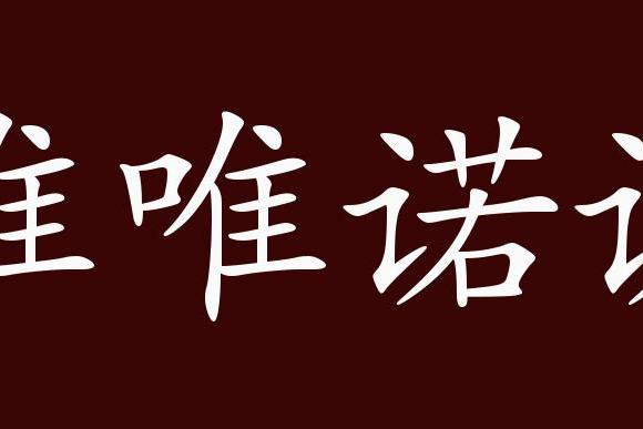 原创 唯唯诺诺的出处,释义,典故,近反义词及例句用法   成语知识