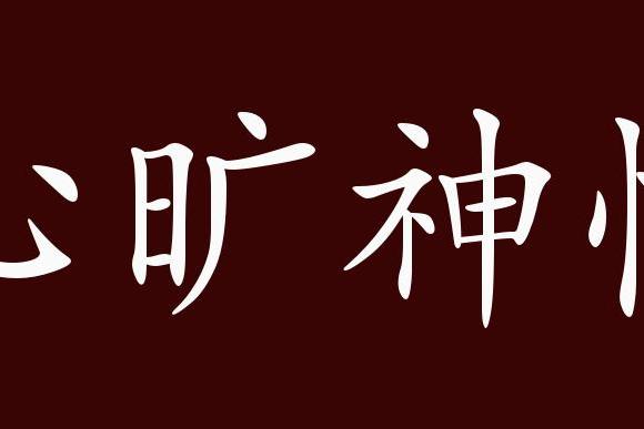 近义词有:赏心悦目,悠然自得,反义词有:心烦意乱,心如火焚,心旷神 