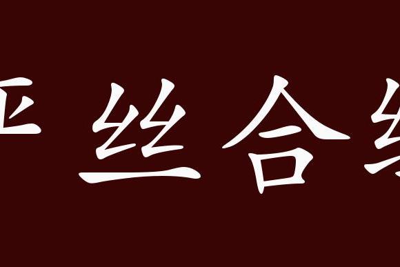 严丝合缝的出处,释义,典故,近反义词及例句用法   成语知识