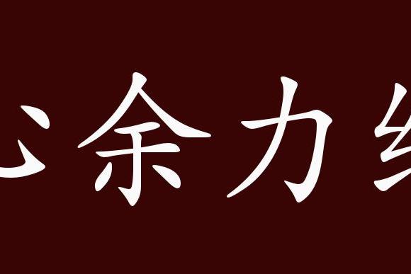 近义词有:力不从心,力不胜任,无能为力,反义词有