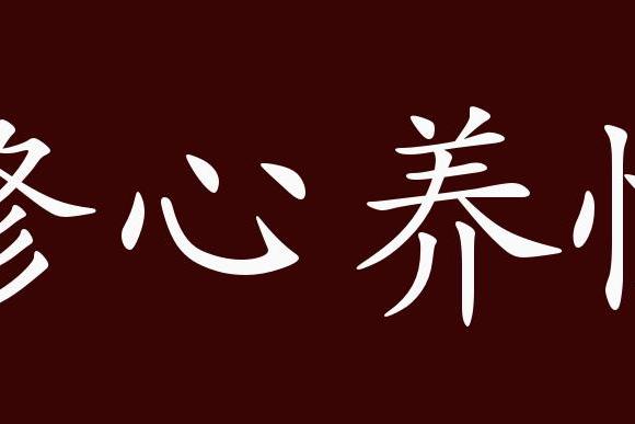 原创 修心养性的出处,释义,典故,近反义词及例句用法   成语知识