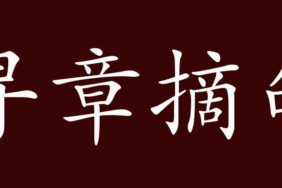 原创 寻章摘句的出处,释义,典故,近反义词及例句用法   成语知识