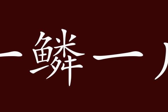 一鳞一爪,原指龙在云中,东露一鳞,西露半爪,看不到