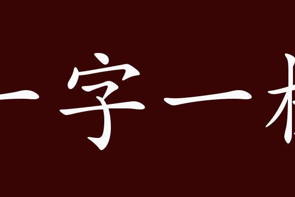 近義詞有:一字一句,一字一板是中性成語,聯合式成語