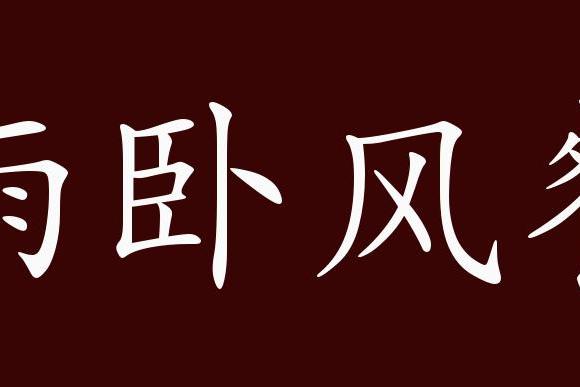 "近义词有:餐风露宿,雨宿风餐,雨卧风餐是中性成语,联合式成语;可