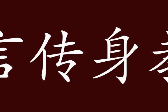 近义词有:以身作则,现身说法,反义词有:言而无信