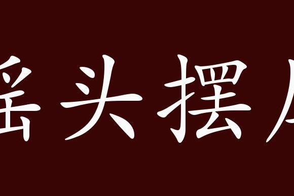 原创 摇头摆尾的出处,释义,典故,近反义词及例句用法 成语知识