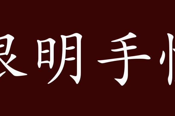 近义词有:手疾眼快,眼疾手快,反义词有:愚笨如驴