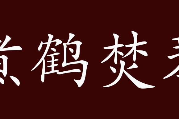 原创 煮鹤焚琴的出处,释义,典故,近反义词及例句用法   成语知识