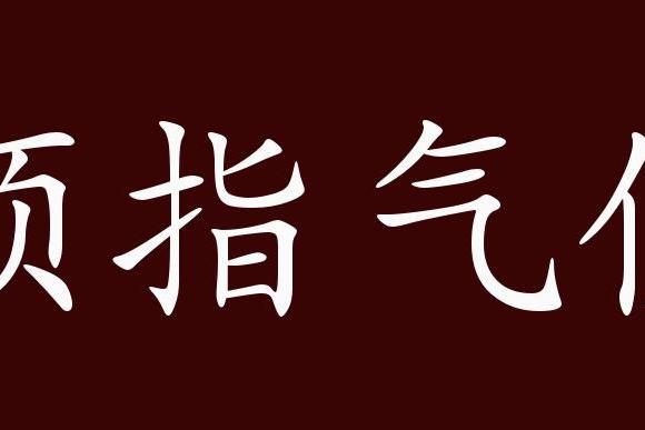 原创 颐指气使的出处,释义,典故,近反义词及例句用法   成语知识