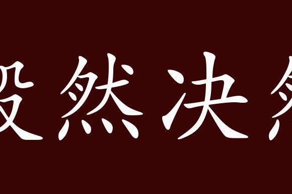 原创 毅然决然的出处,释义,典故,近反义词及例句用法   成语知识