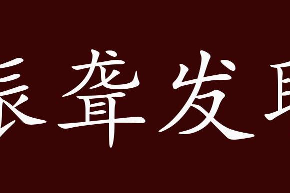 原创 振聋发聩的出处,释义,典故,近反义词及例句用法   成语知识