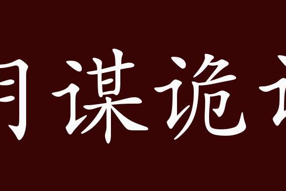 原创 阴谋诡计的出处,释义,典故,近反义词及例句用法   成语知识