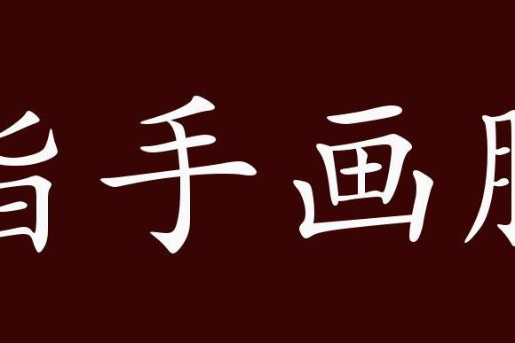 原创 指手画脚的出处,释义,典故,近反义词及例句用法   成语知识