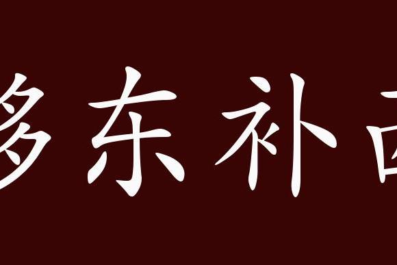 原創 移東補西的出處,釋義,典故,近反義詞及例句用法 成語知識