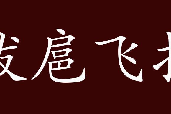跋扈飞扬的出处,释义,典故,近反义词及例句用法   成语知识