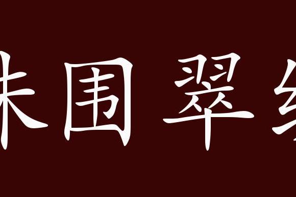 珠围翠绕的出处,释义,典故,近反义词及例句用法 成语知识