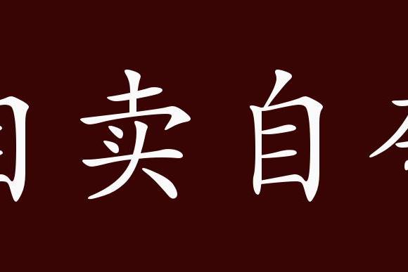 原创 自卖自夸的出处,释义,典故,近反义词及例句用法   成语知识