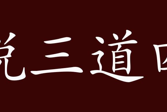 说三道四的出处,释义,典故,近反义词及例句用法   成语知识