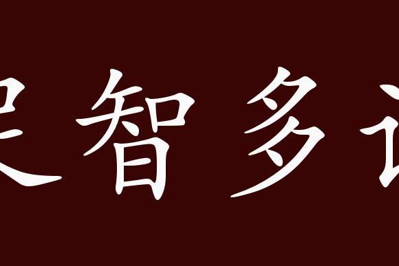 詭計多端,反義詞有:愚昧無知,愚不可及,束手無策,足智多謀是褒義成語