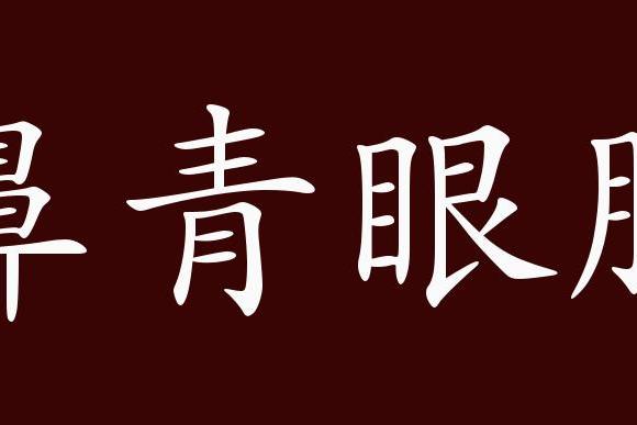 原创 鼻青眼肿的出处,释义,典故,近反义词及例句用法   成语知识