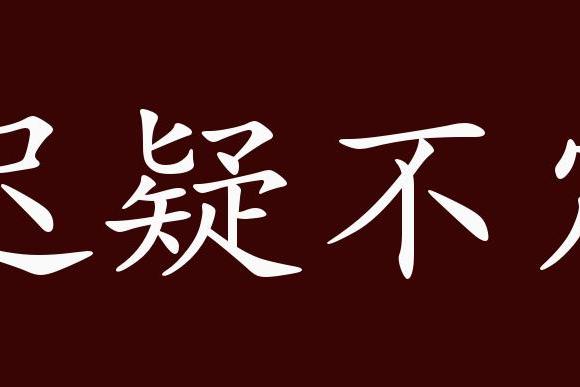 近义词有:迟疑不决,迟疑不定是中性成语,可作谓语