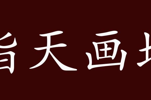 原创 指天画地的出处,释义,典故,近反义词及例句用法   成语知识