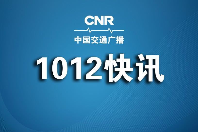 中国交通广播1012