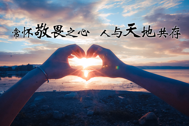 拯救人类行动组织:常怀敬畏之心,人与天地共存_科学技术