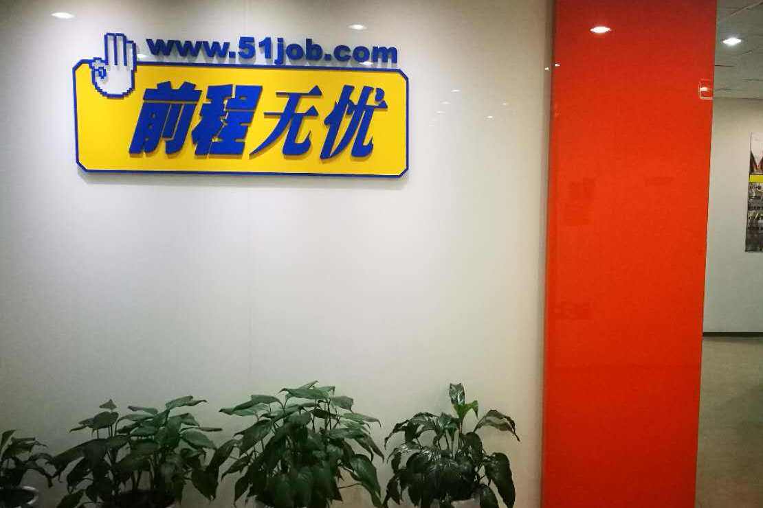 前程无忧大裁员！关闭11个城市办事处！_公司