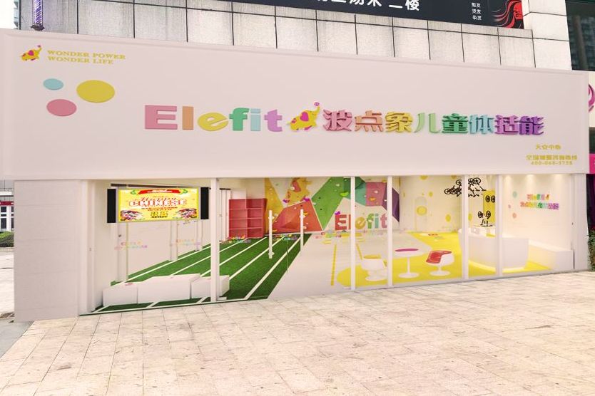 elefit波点象儿童体适能与棒吉拉国际早教中心达成