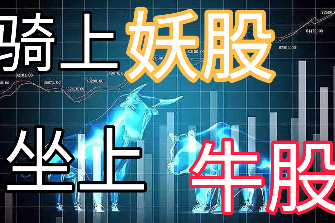 股票投资骑上龙头坐上妖股的实战技巧荣话财经