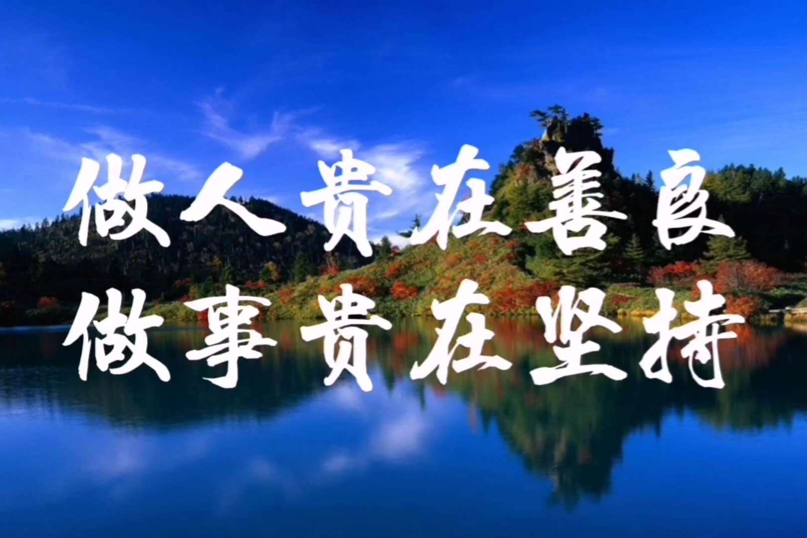 做人贵在善良做事贵在坚持