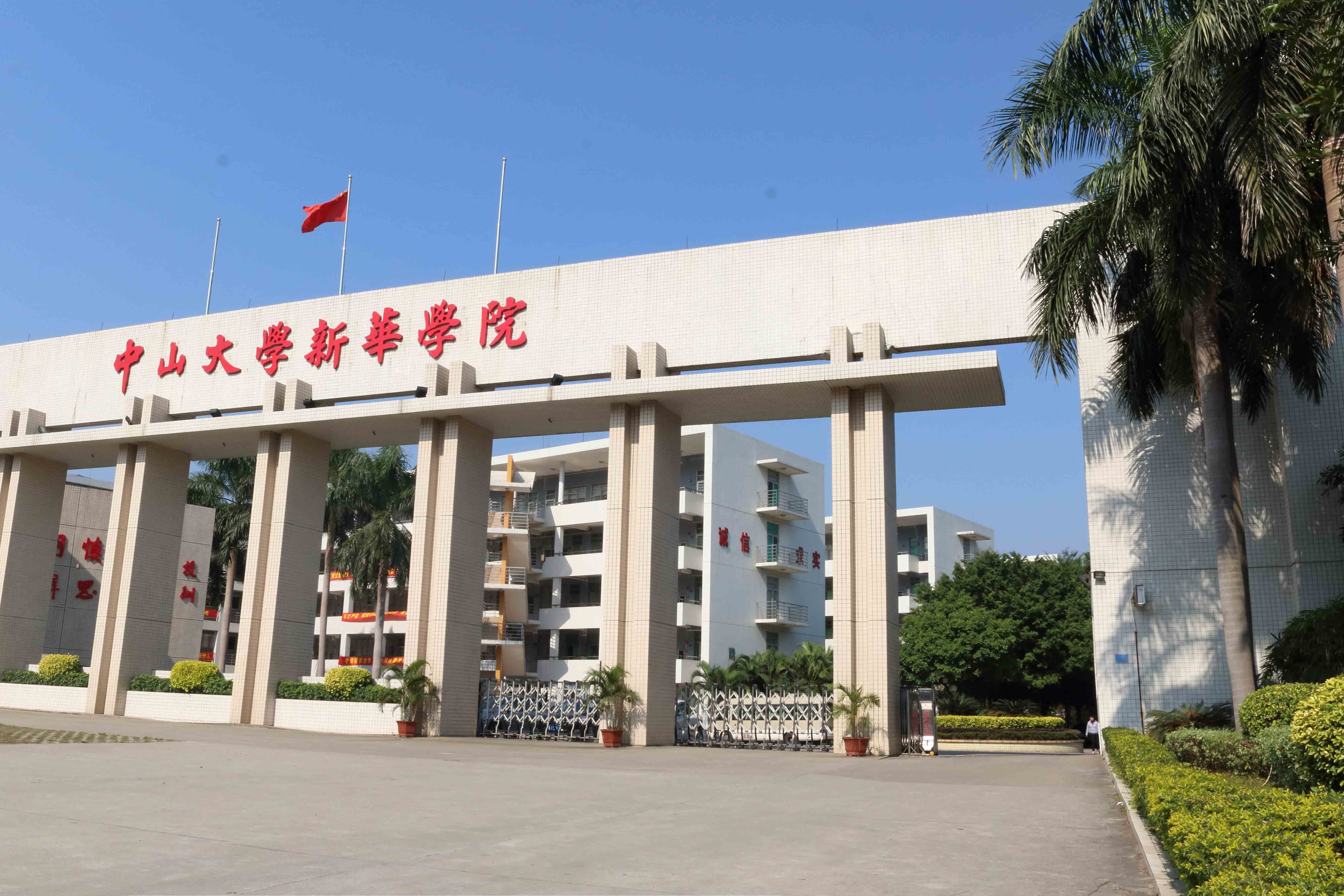 中山大学新华学院多大图片