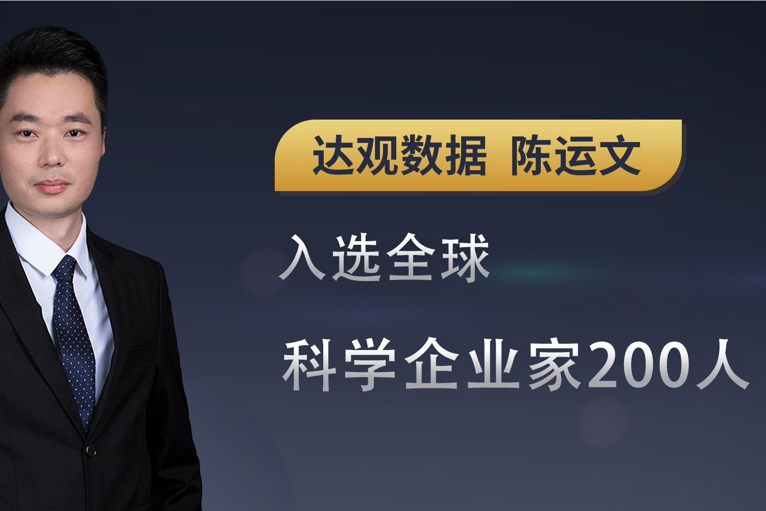 达观数据创始人陈运文博士入选全球科学企业家200人