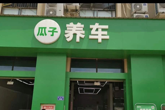 原创 车好多再获2亿美元融资全力发展后市场,瓜子养车启动百城千店
