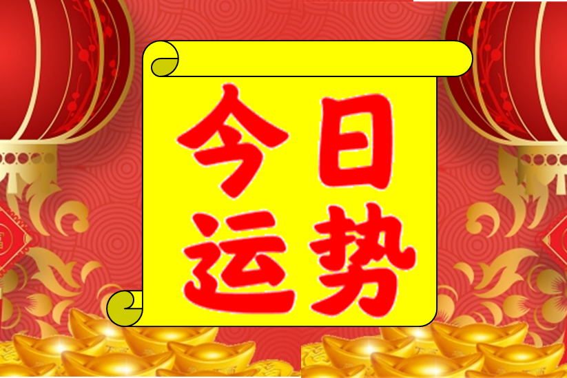 2020年5月14日生肖运势_猴,牛,鸡大吉