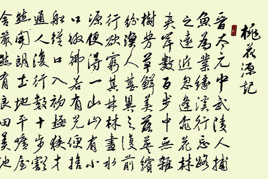 袁恒行书长卷《桃花源记》_外人