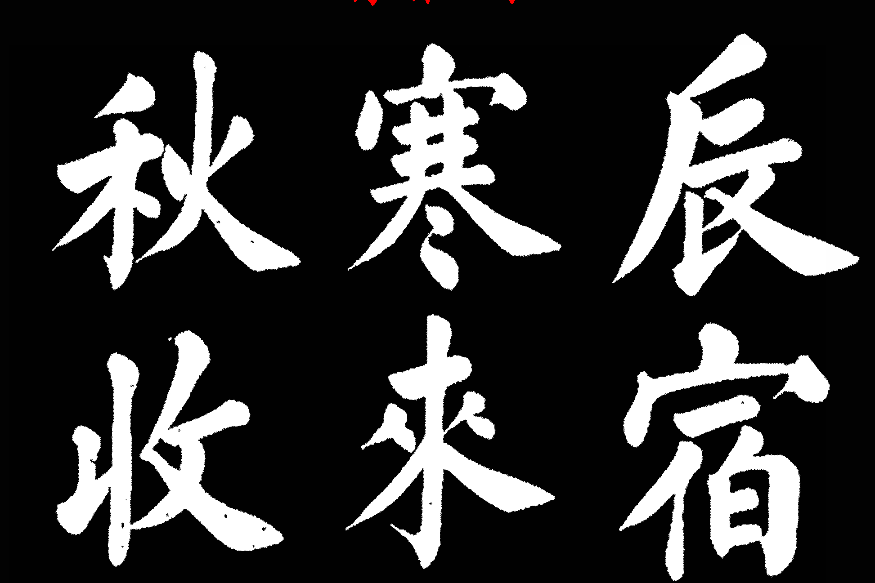 原创 著名书法家王玉宽,26年前创作的颜体楷书字帖,精品千字文上部