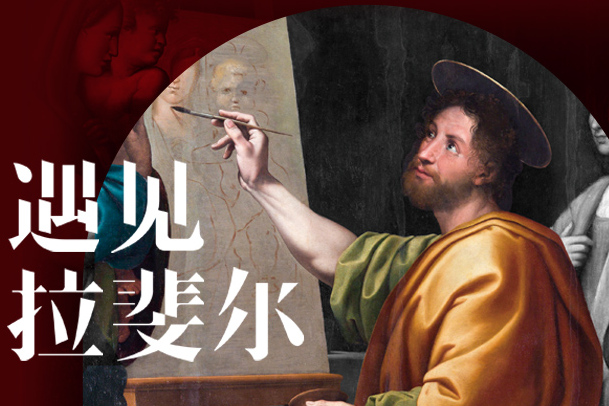 直播|博物馆打卡计划 遇见拉斐尔