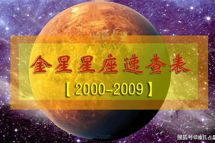 〇【サボ　愛称板】（表）金 星 B寝台 （裏）金 星 KINSEI 金星星座速查表4：2000-2009年出生的00后小伙伴适用_搜狐网