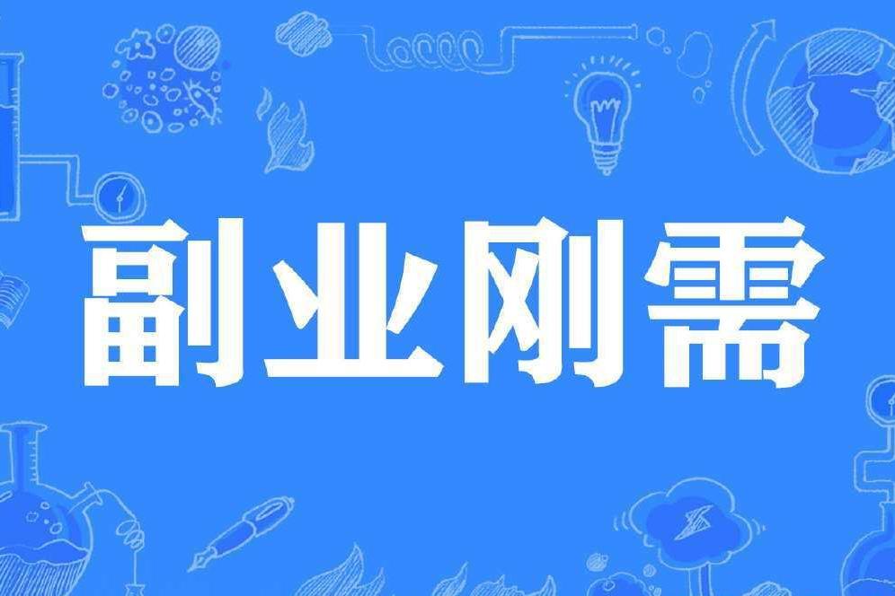 疫情之下的最大感悟:副业刚需