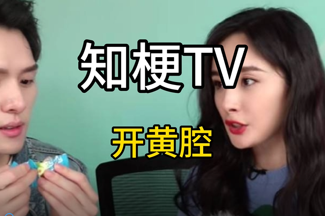 开黄腔是什么意思什么梗