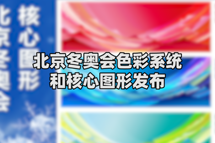 首次使用动态图形北京2022年冬奥会色彩系统和核心图形发布