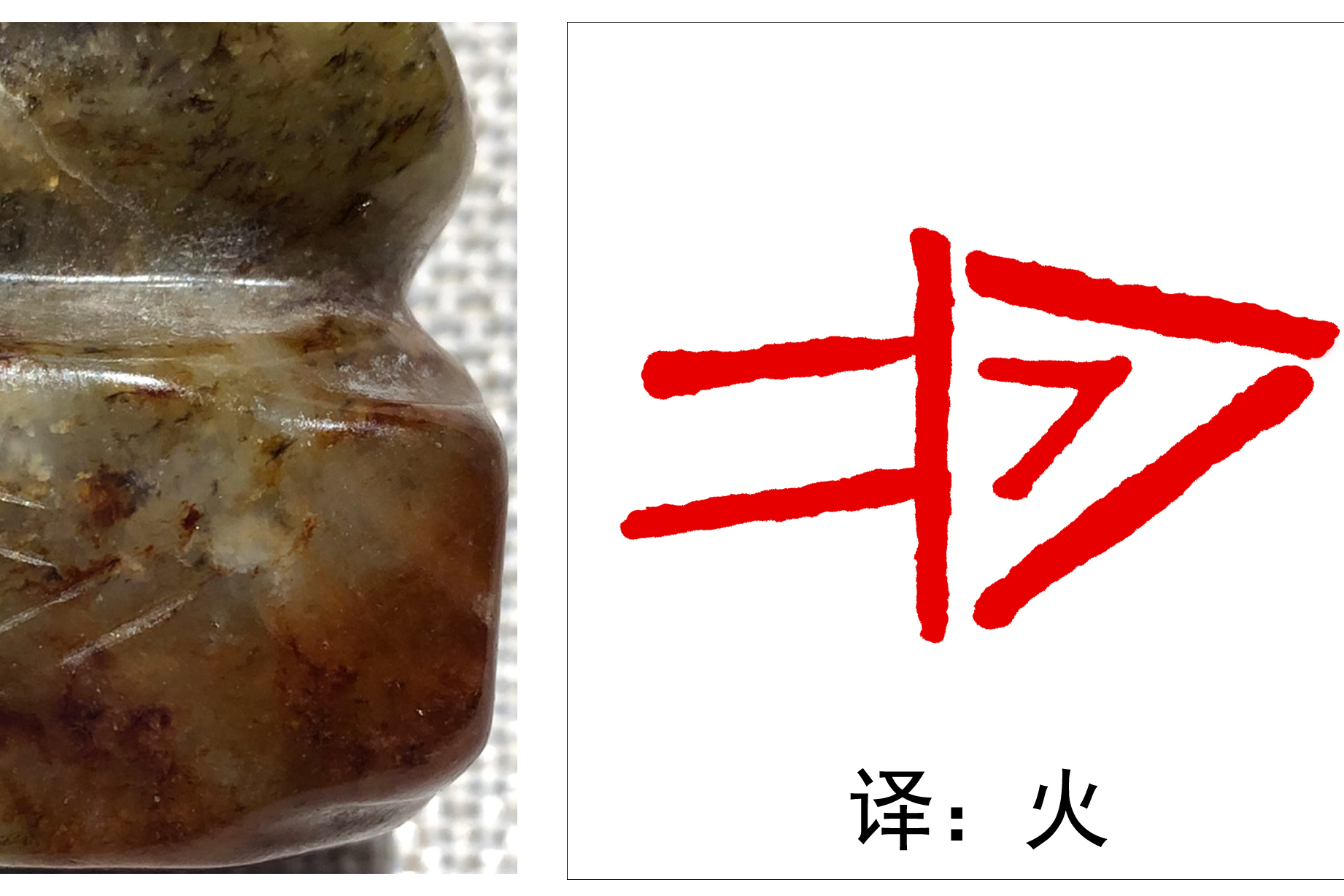 中华文字起源探索——殷前文字(三)_炎帝氏