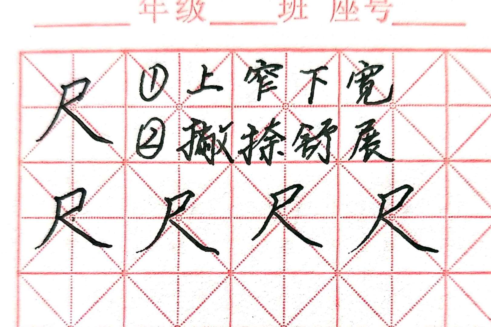 尺硬笔习字无须基础要求单字独立精讲书写要点提示